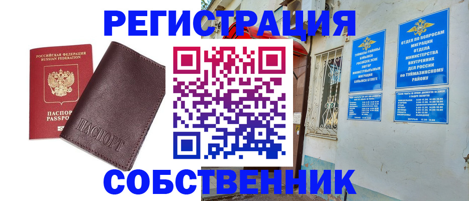 временная регистрация собственник в Тыве